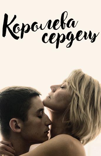 Фильм Королева сердец (2019) смотреть онлайн в качестве FHD