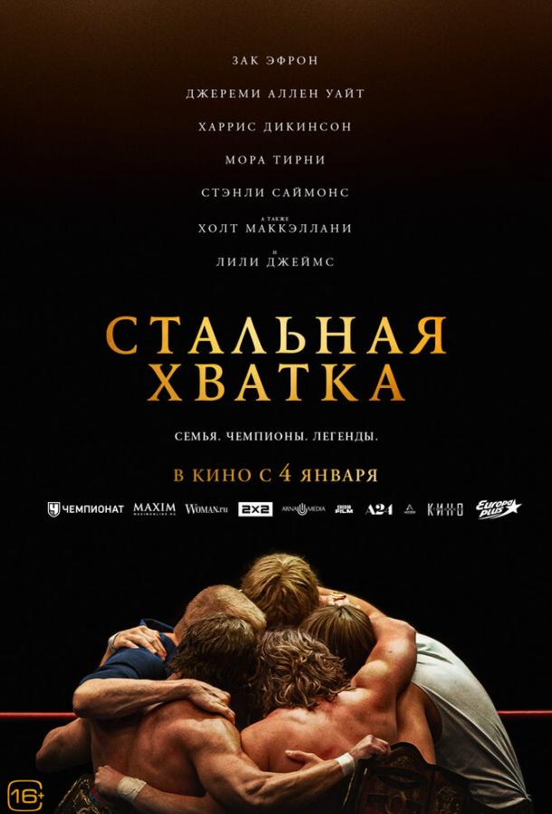 Фильм Стальная хватка (2023) смотреть онлайн бесплатно